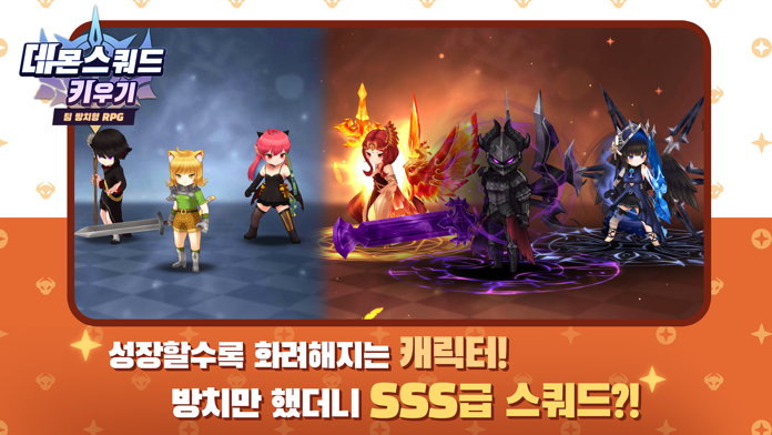 데몬스쿼드 키우기: 신규 서버 오픈 Game Screenshot