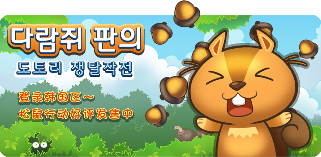 Squirrel Ops screenshot