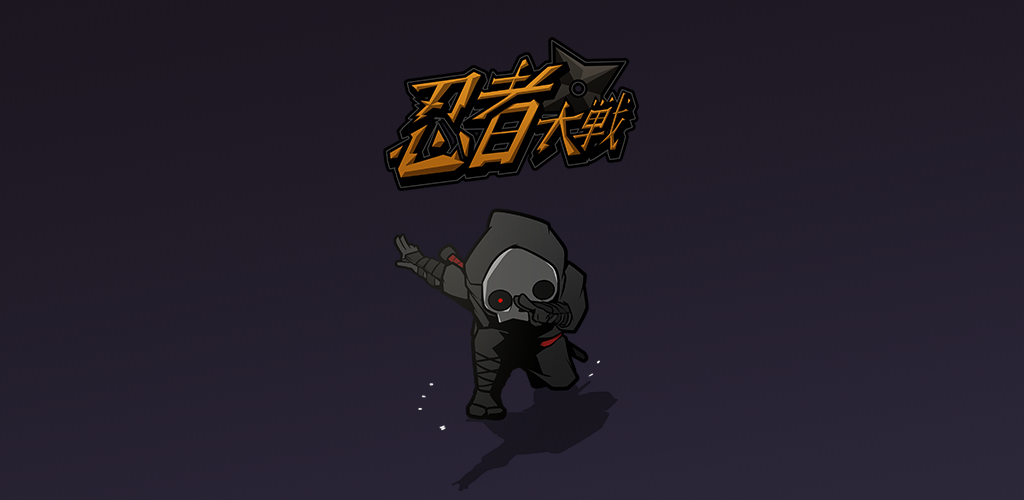 Banner of 忍者大戦：ディフェンスRPG 7.39.12