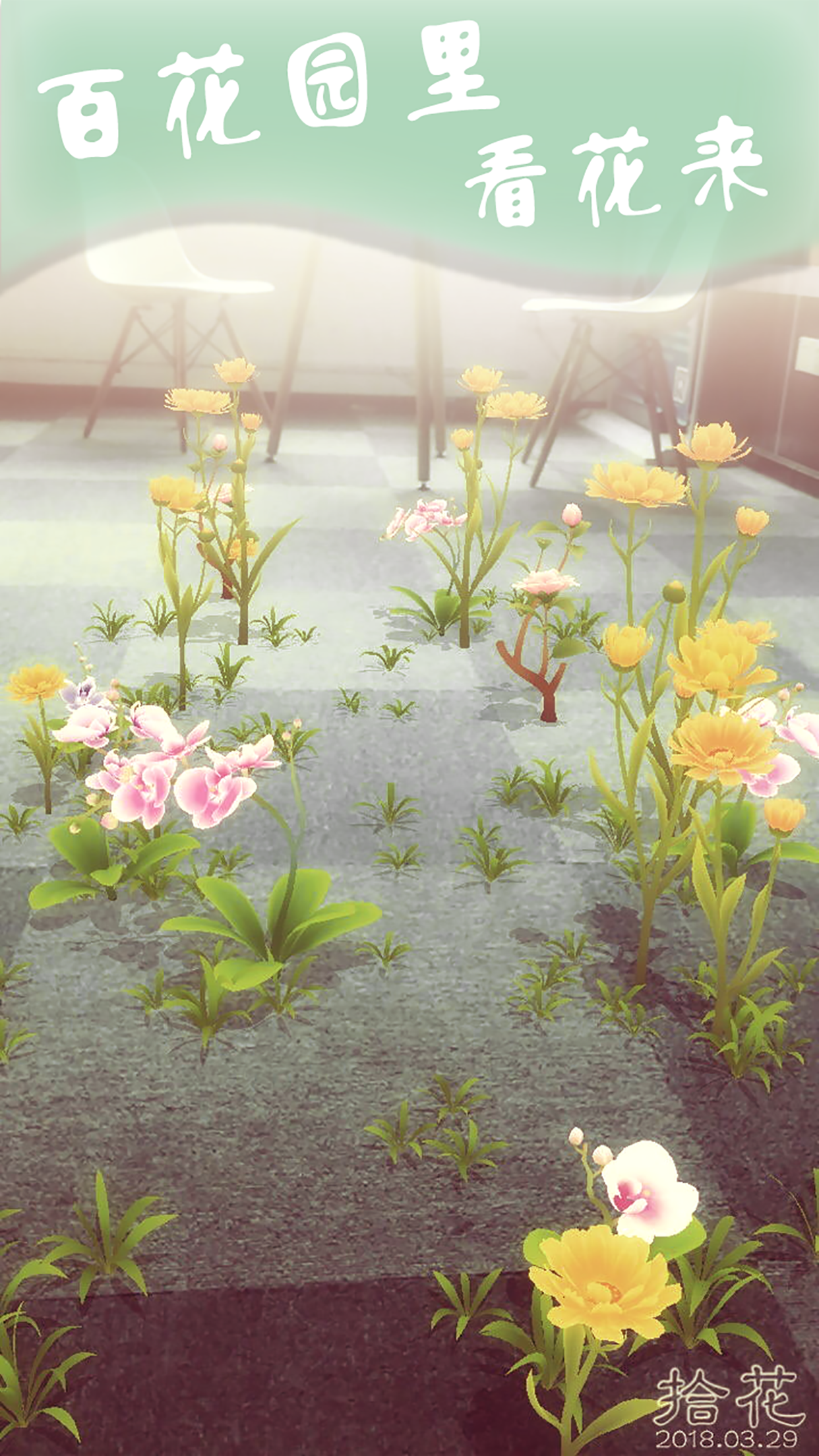 AR拾花 Game Screenshot