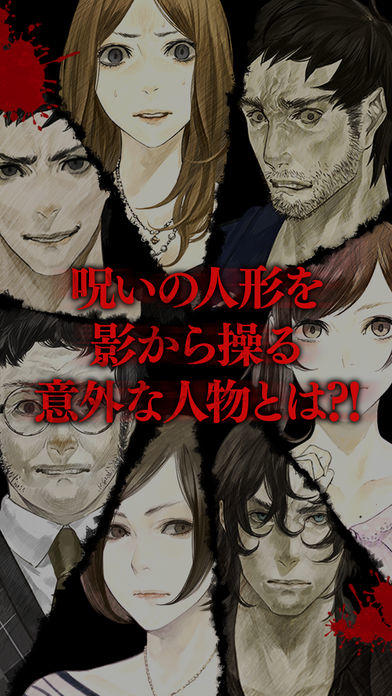 真 流行り神 人形編 Game Screenshot