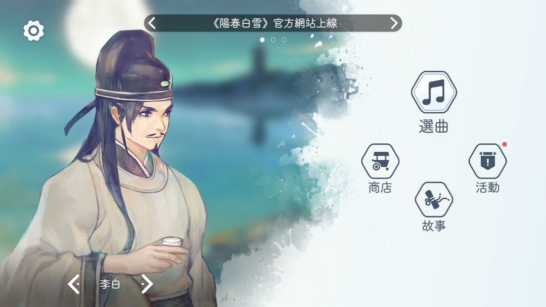 阳春白雪 screenshot game