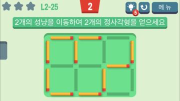 성냥옮기기 게임 스크린샷