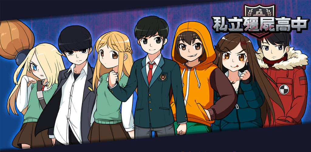Banner of 좀비고등학교 