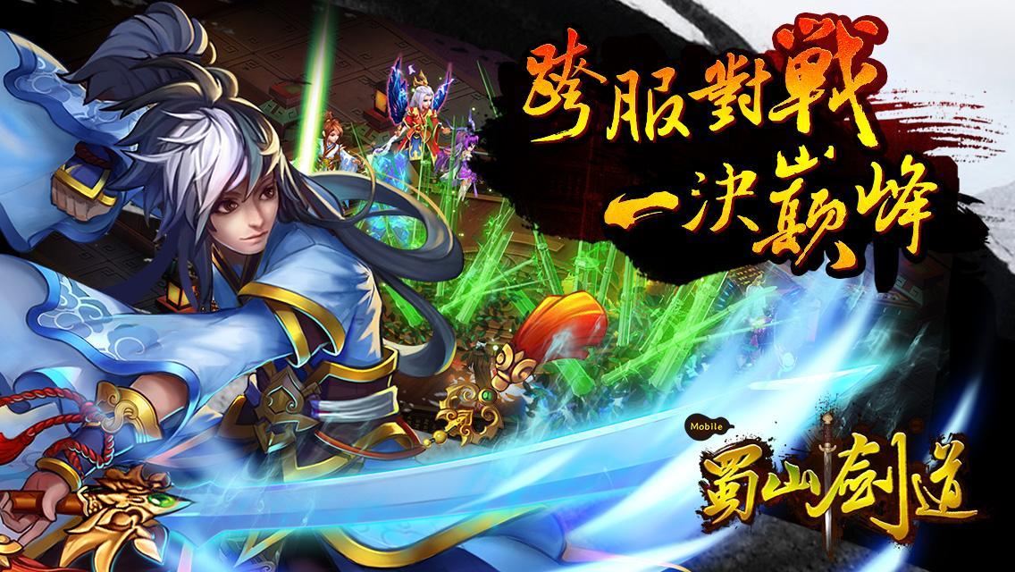 蜀山劍道 - 仙俠跨服PK等你來戰 Game Screenshot