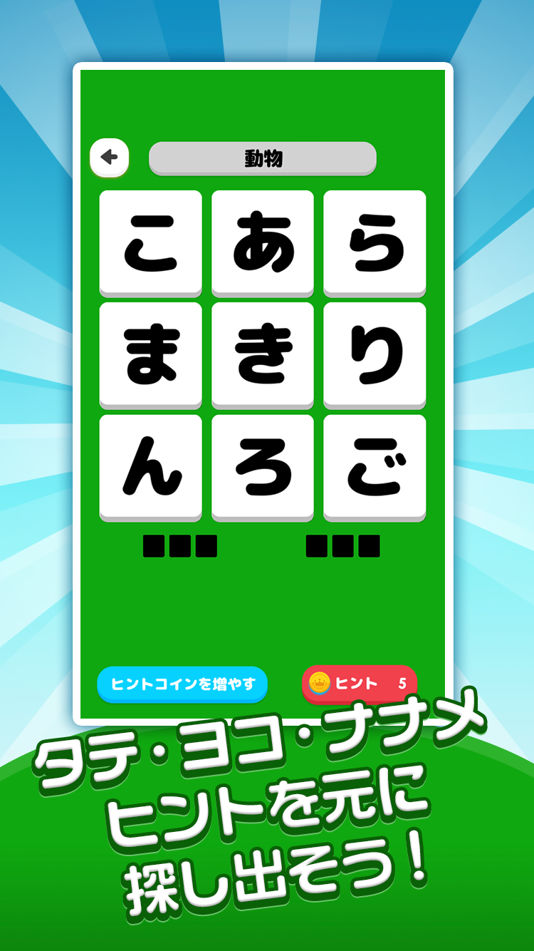 もじさがしパズル脳トレ暇つぶしシークワーズ　もじたん　 Game Screenshot