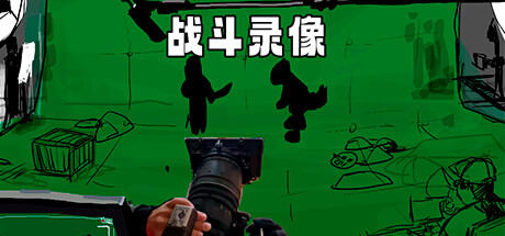 Banner of 戰鬥錄影Footage of the battle 