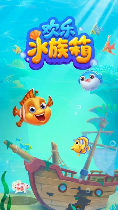 欢乐水族箱 Game Screenshot