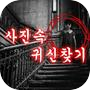 Icon of 사진속 귀신찾기
