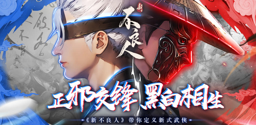 Banner of 新不良人國際版 1.0.6