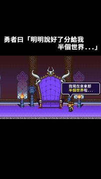勇者「明明說好分我半個世界」 遊戲截圖