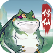 修仙时代