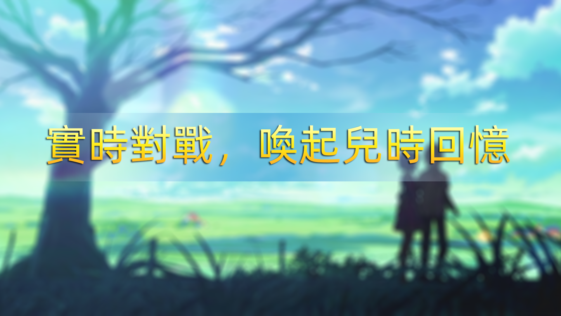 寵物征途 Game Screenshot