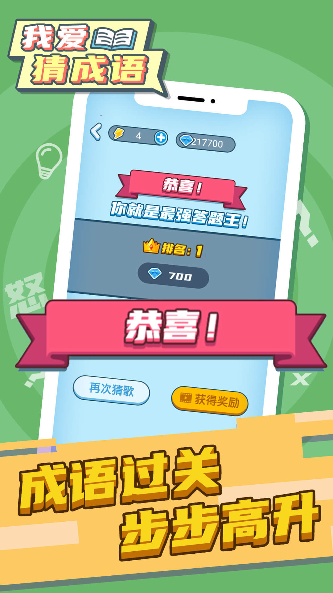 我爱猜成语 Game Screenshot