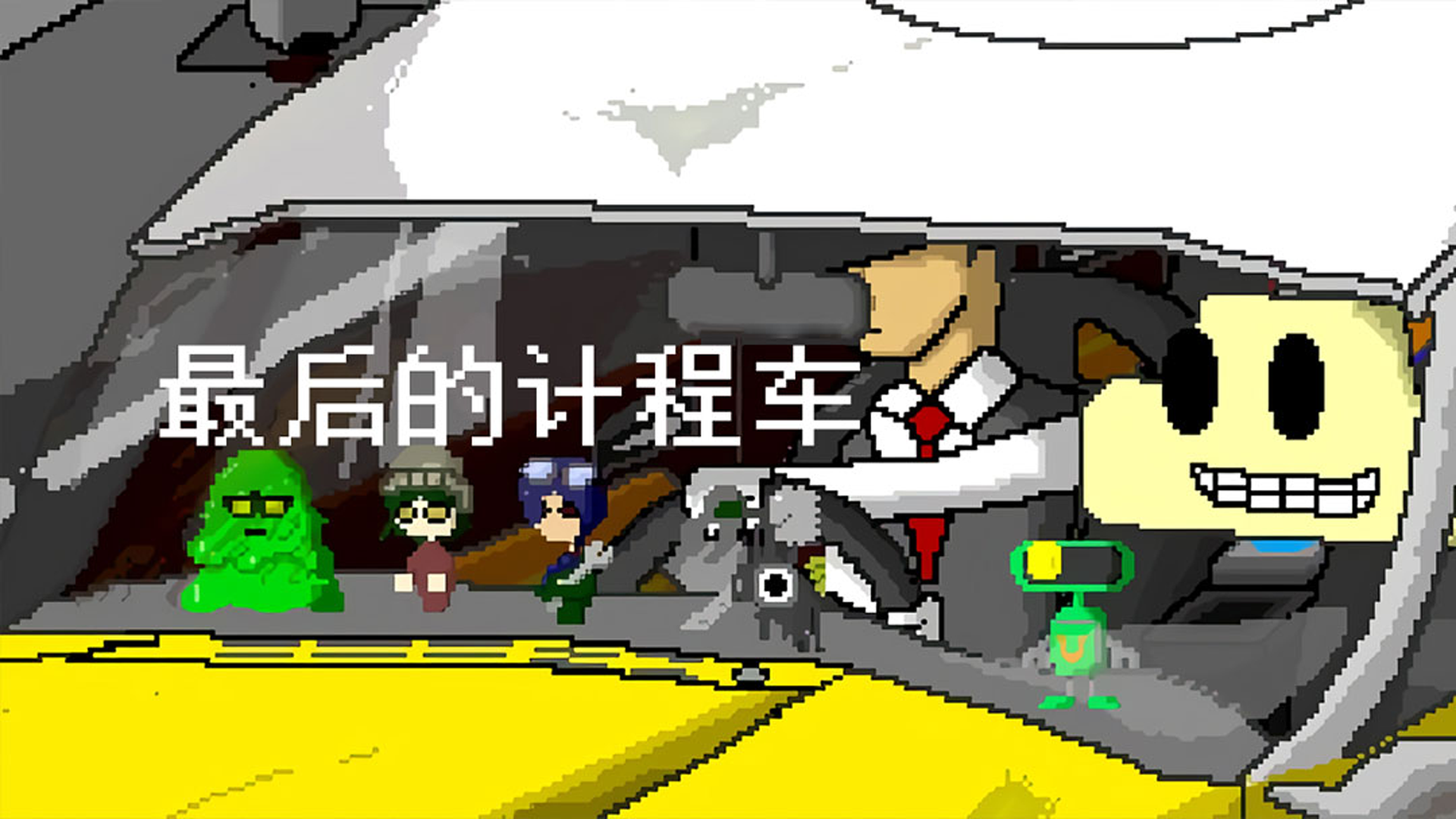 Banner of 最後のタクシー 1.0.0