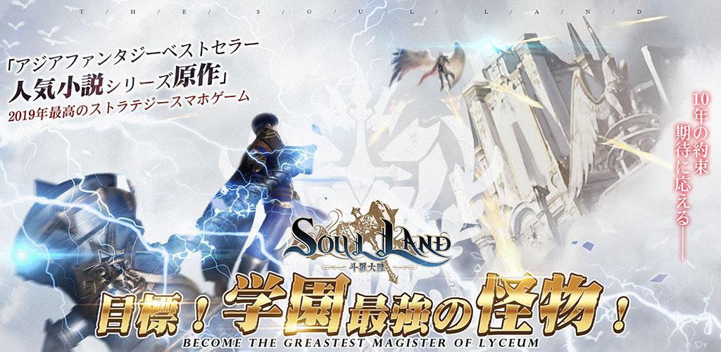 Banner of Soul Land-ソルラン 40.0