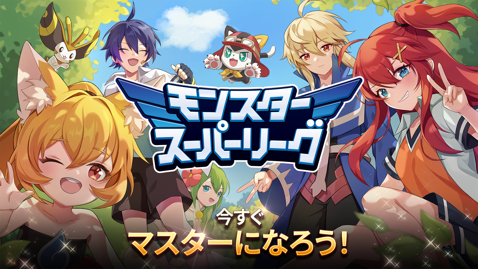 モンスタースーパーリーグ ゲームのスクリーンショット