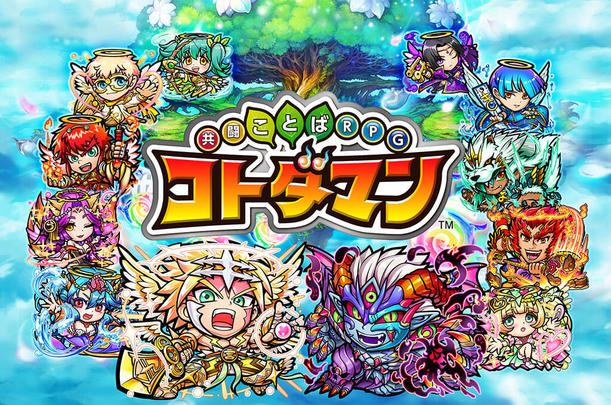 Banner of コトダマン ‐ 共闘ことばRPG 5.6.3