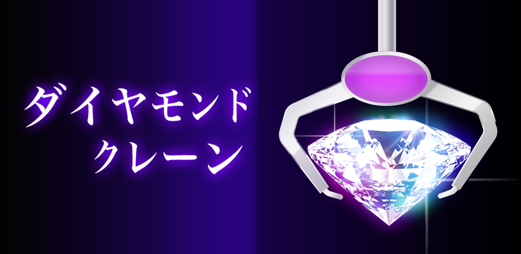 Banner of ダイヤモンドクレーン 【暇つぶし人気無料ゲーム】 7.0