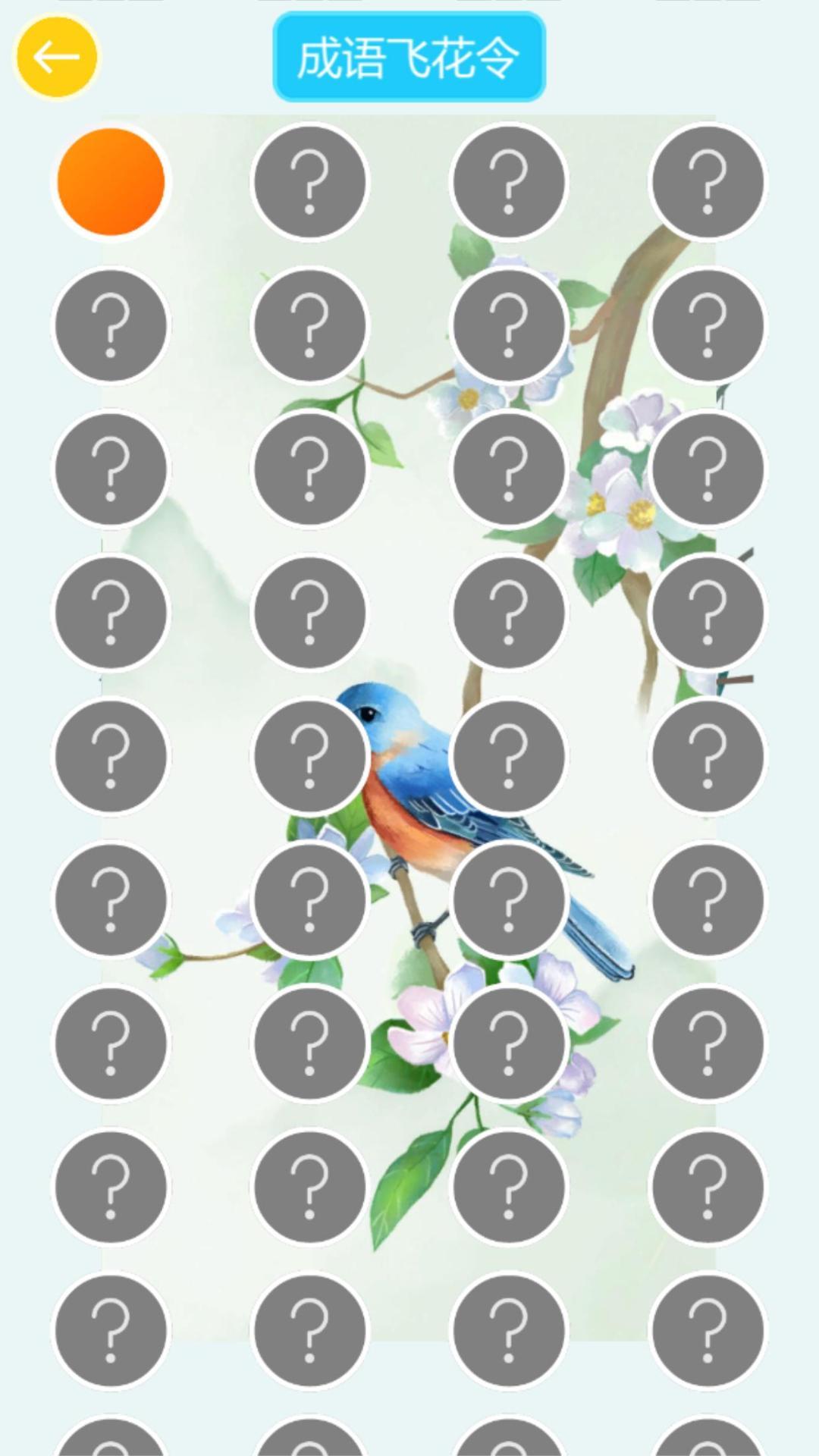 成语飞花令 Game Screenshot