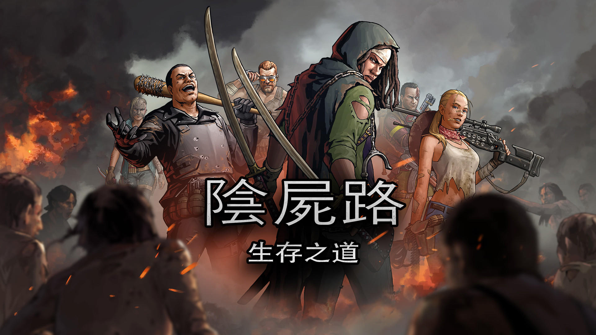 陰屍路：生存之道 遊戲截圖