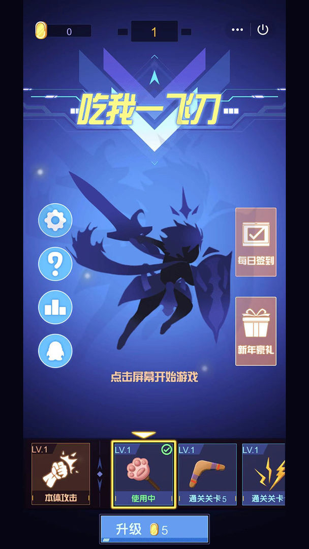 Screenshot of 吃我一飞刀