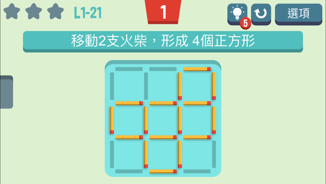 移動火柴 遊戲截圖