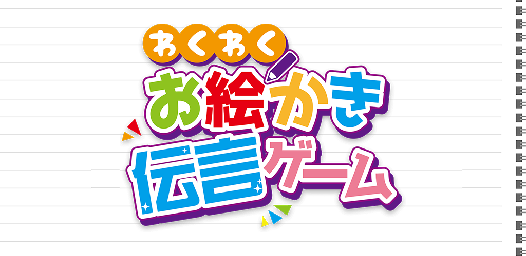 Banner of わくわくお絵かき伝言ゲーム 1.2.0