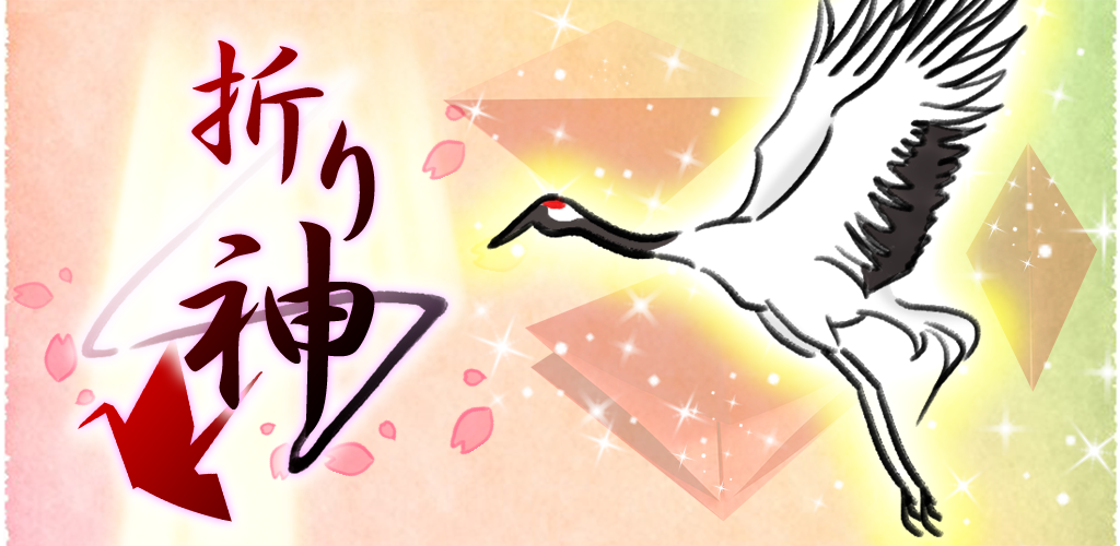 Banner of 【神業】折り神 