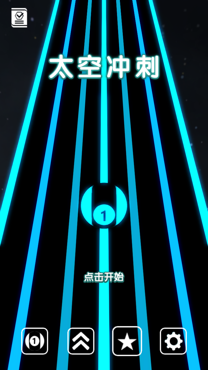 太空冲刺 Game Screenshot