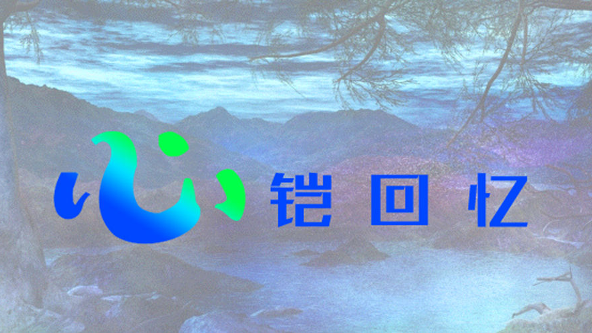 Banner of 心鎧回憶 1.0.8