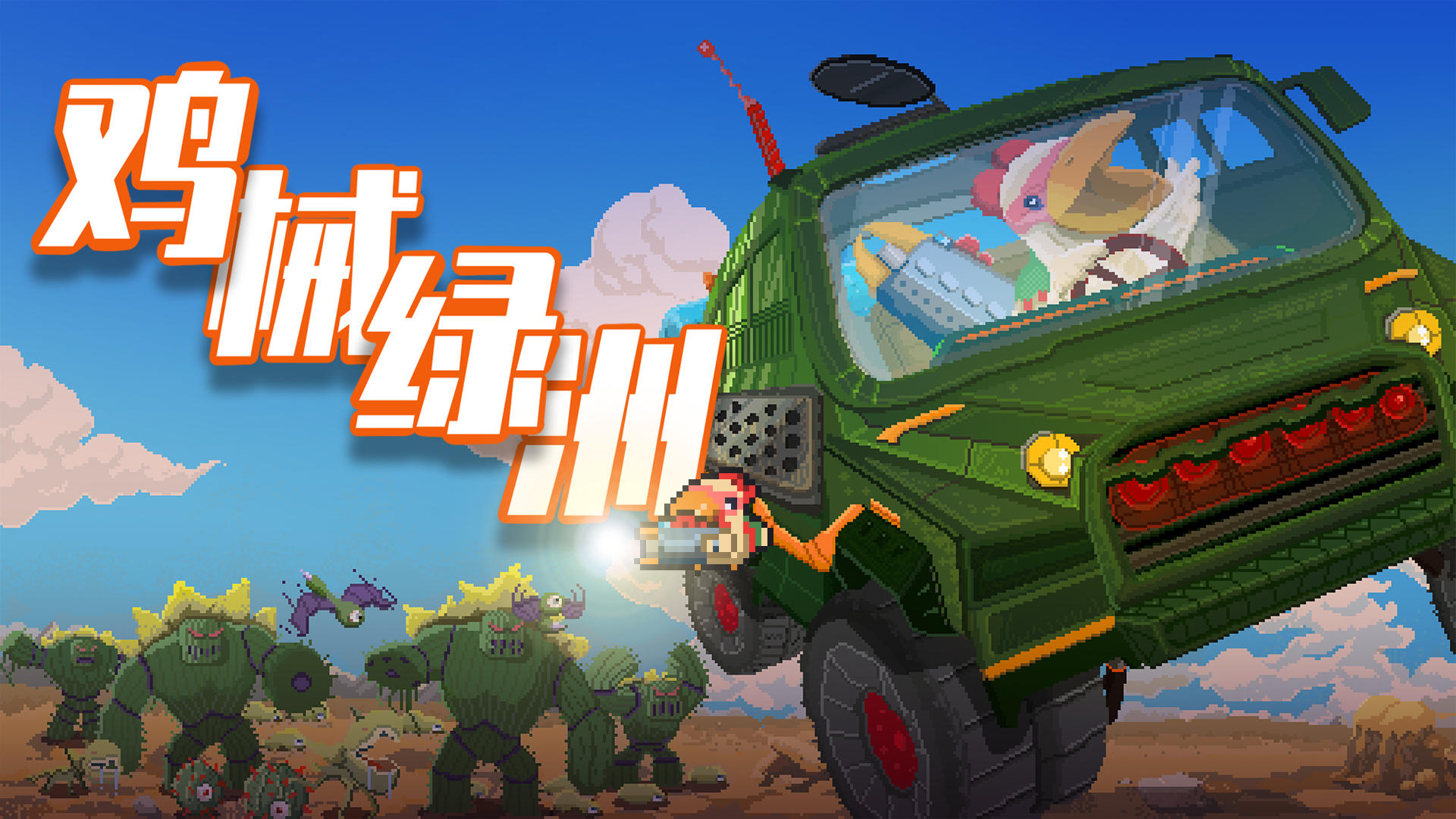 Banner of 鸡械绿洲 (Cluckmech Oasis) 