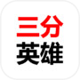 三分英雄