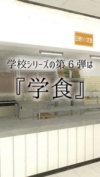 脱出ゲーム 学校の食堂からの脱出 Game Screenshot