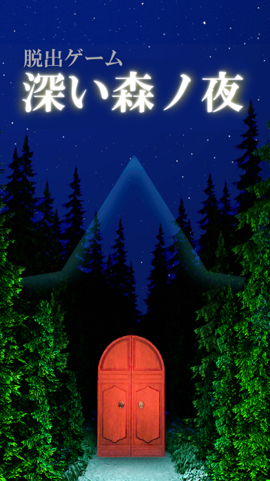 깊은 숲의 밤 게임 스크린 샷