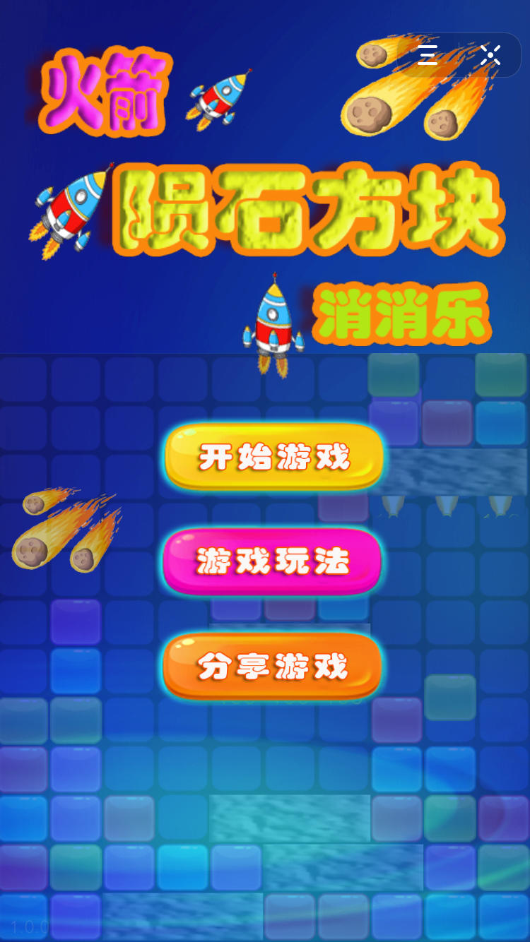火箭陨石方块消消乐 Game Screenshot