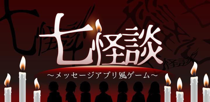 Banner of 七怪談 -メッセージアプリ風ホラーゲーム- 1.2.0