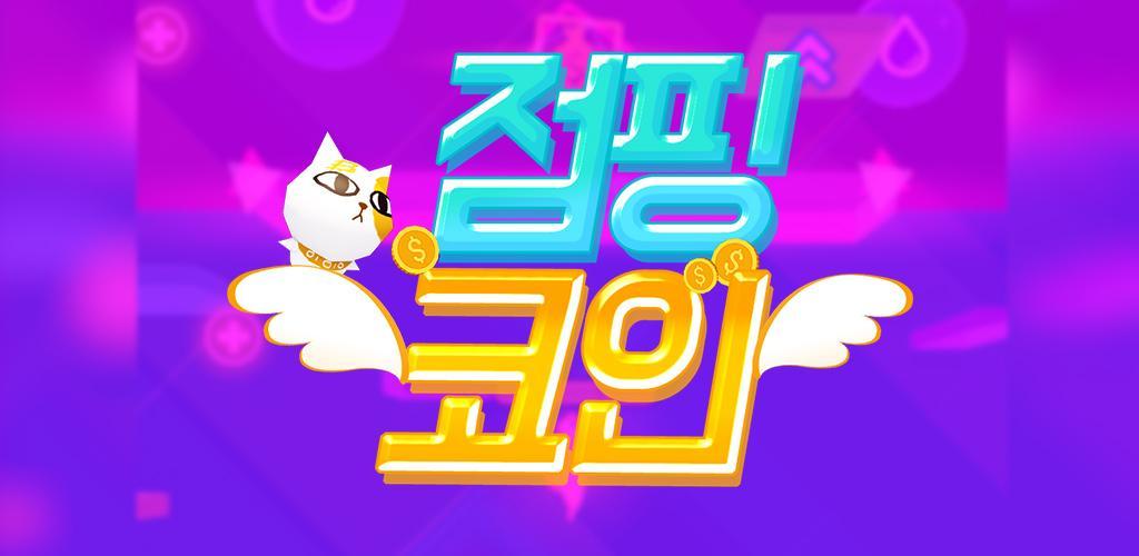 Banner of 점핑코인 $ 200