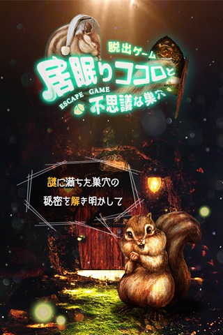 脱出ゲーム　巣穴からの脱出 Game Screenshot