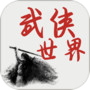 武侠世界