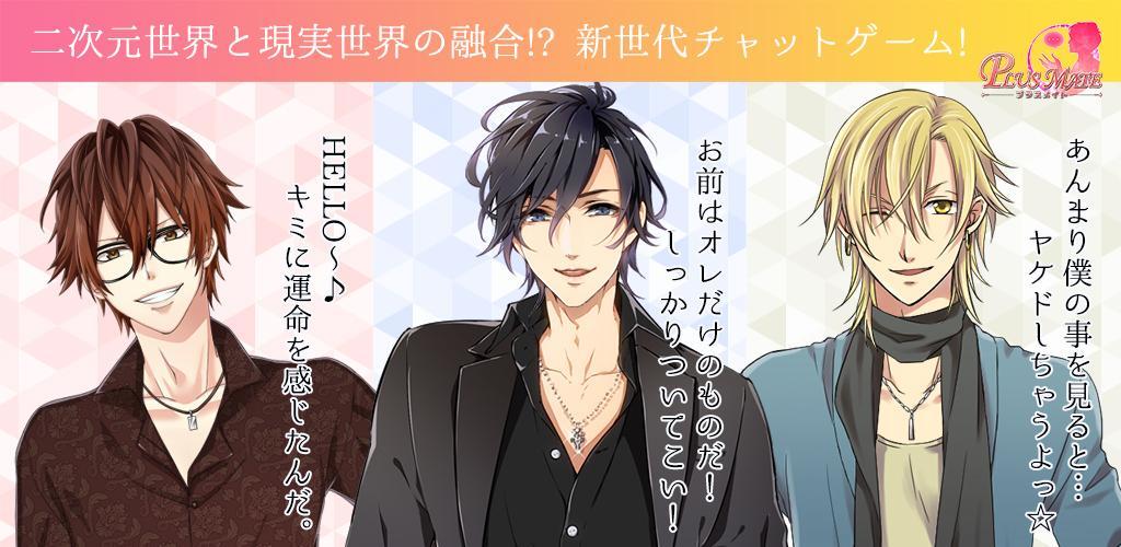 Banner of Dating simulation game ~ PLUS MATE ~ Ikebo handsome and love 1.0