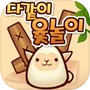 다같이 윷놀이