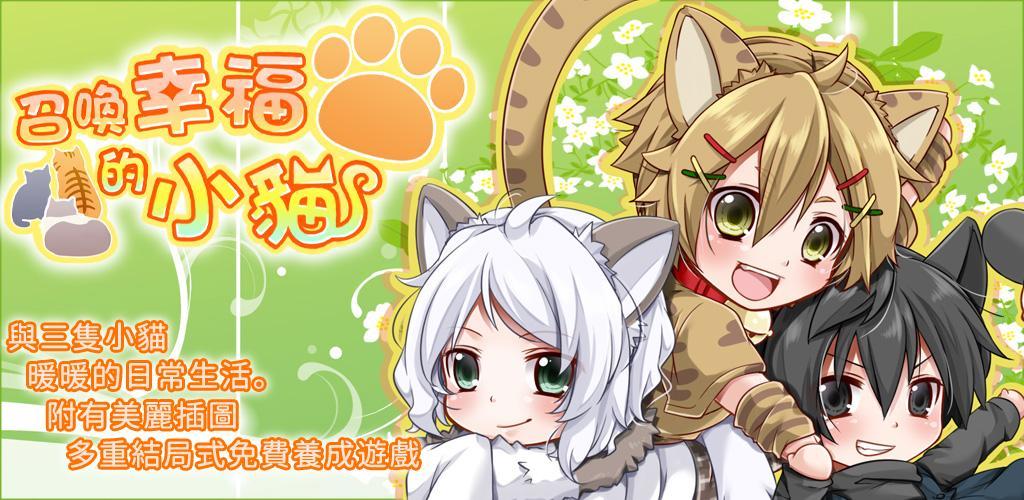 Banner of 召喚幸福的小貓　【免費養成遊戲】 1.3