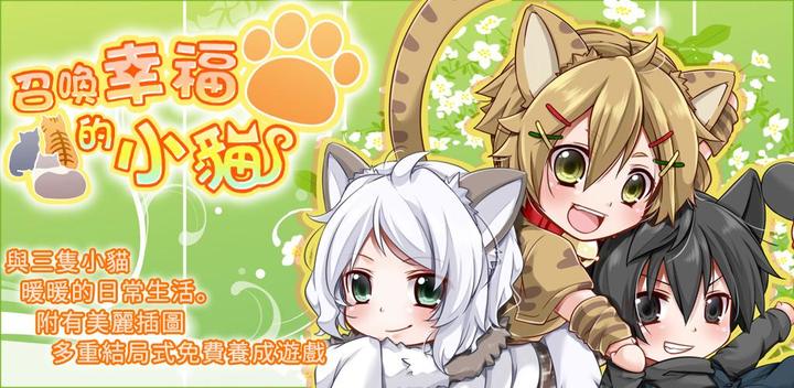 Banner of Summon a happy kitten【Free to grow game】 1.3