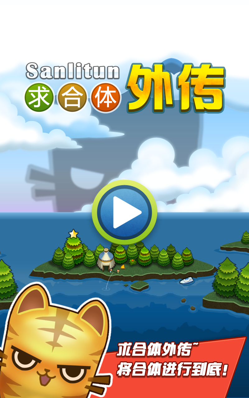 求合体外传 Game Screenshot