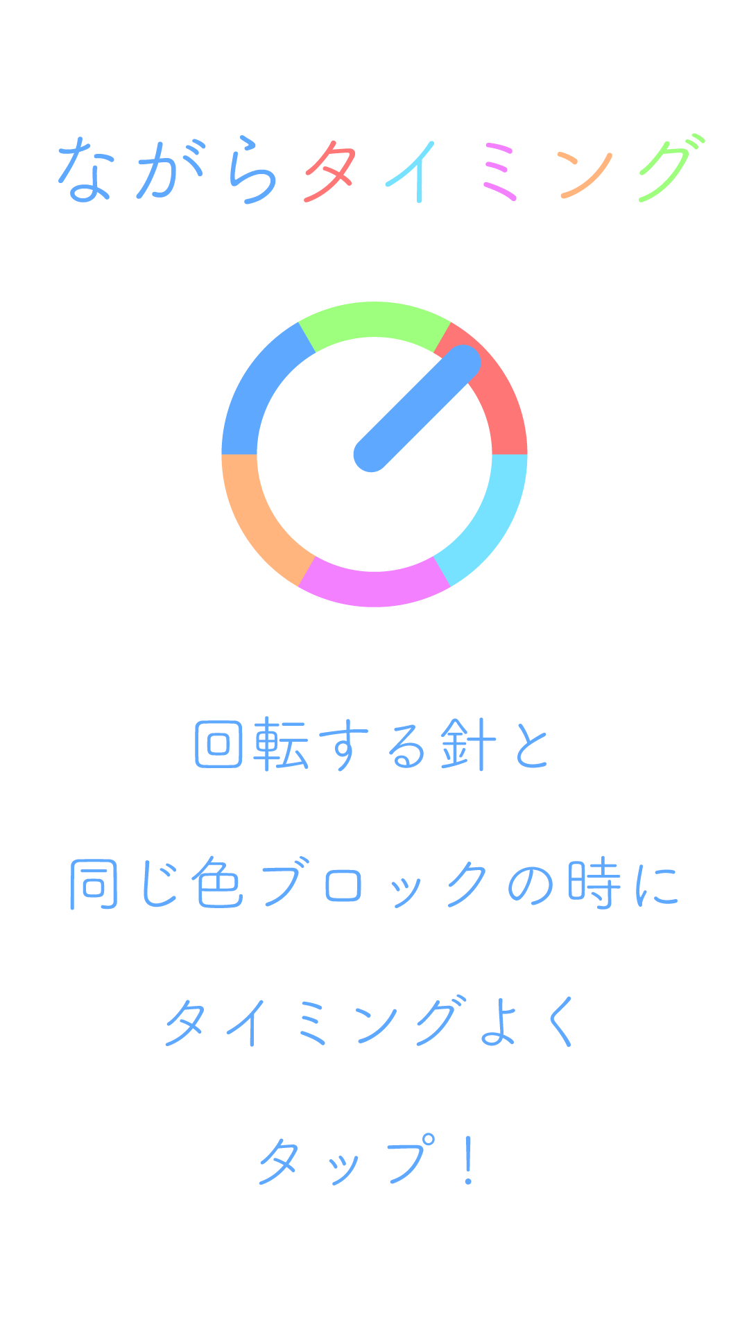 ながらタイミング Game Screenshot
