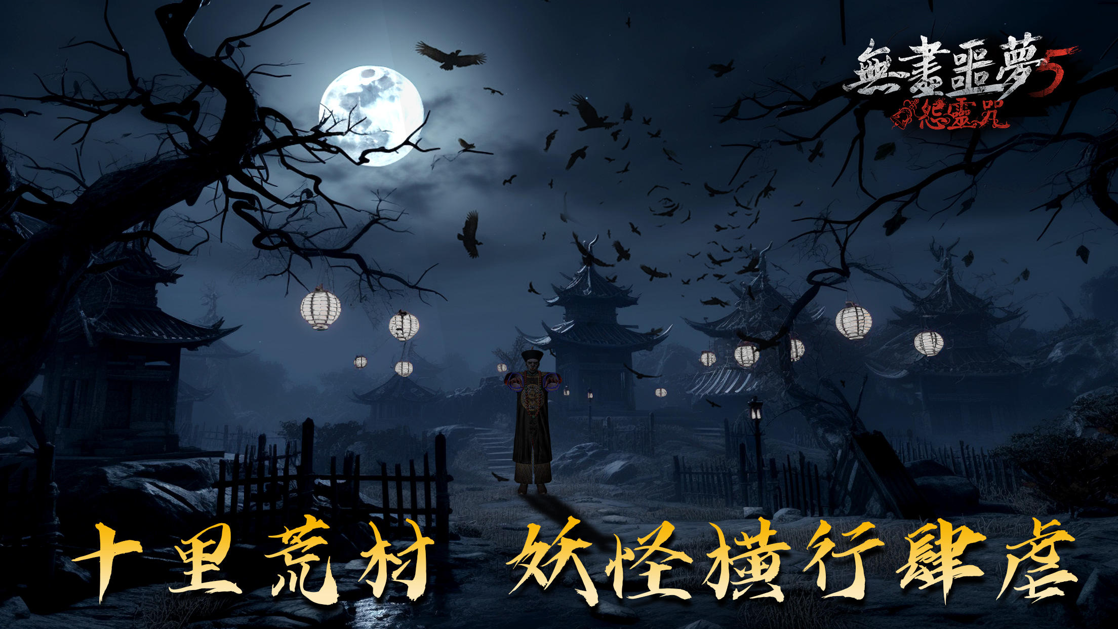 Screenshot 1 of 無盡噩夢5：怨靈咒 2.1.0