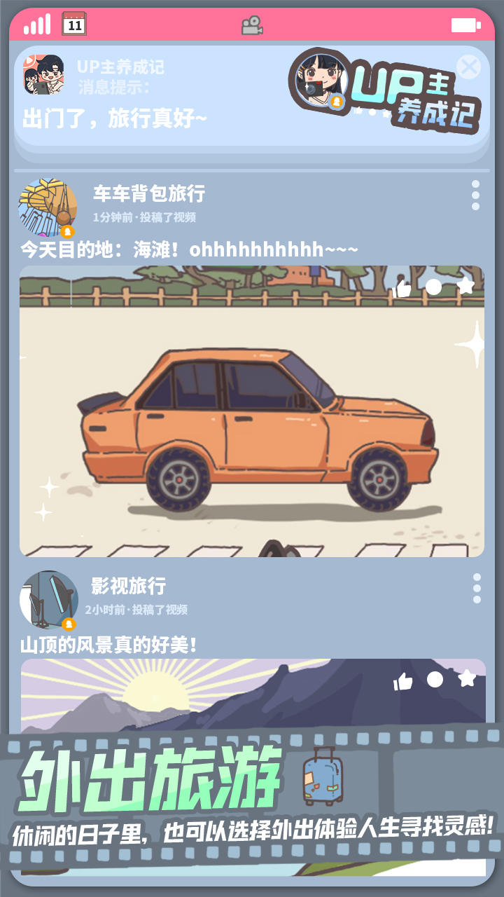 Screenshot of UP主养成记