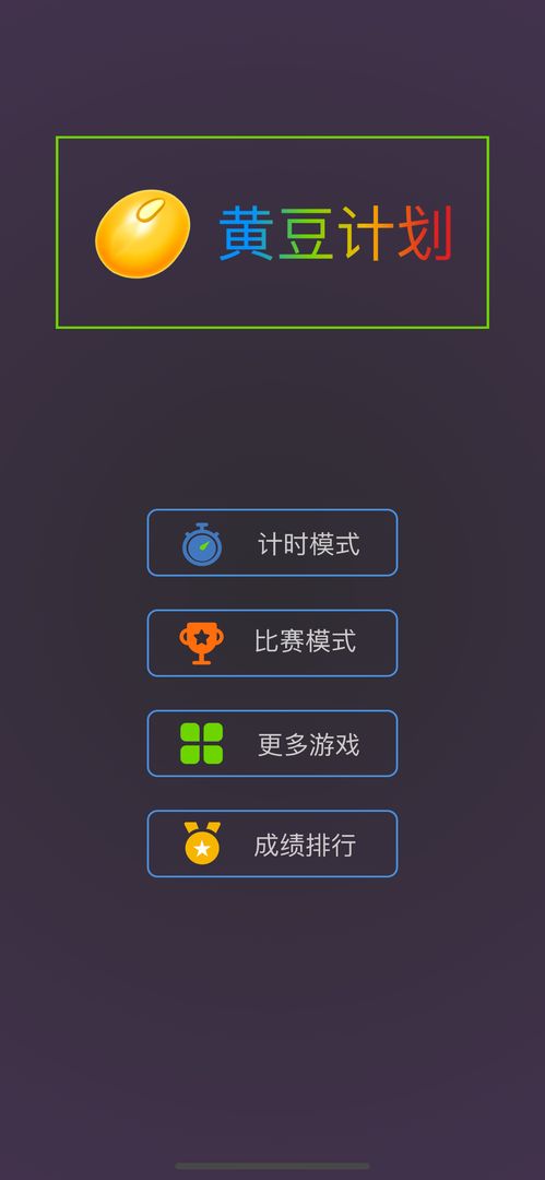 黄豆计划 screenshot game