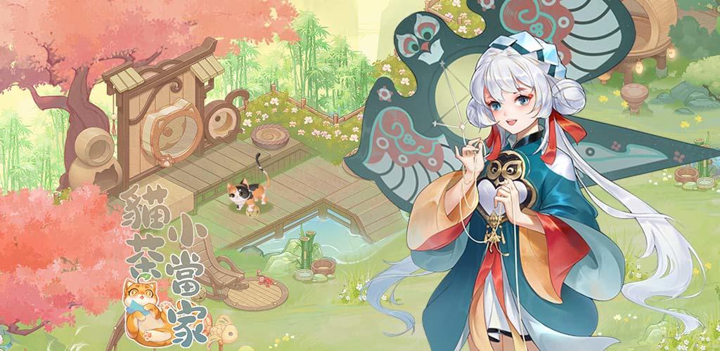 貓茶小當家：掌櫃養成記 screenshot